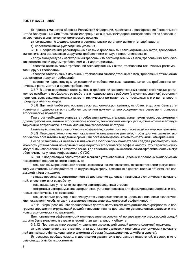 ГОСТ Р 52724-2007 Системы управления окружающей средой. Общие руководящие указания по созданию, внедрению и обеспечению функционирования на объектах по уничтожению химического оружия (фото 10 из 16)