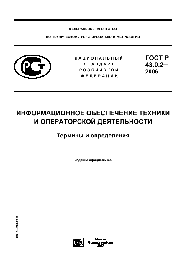 ГОСТ Р 43.0.2-2006 Информационное обеспечение техники и операторской деятельности. Термины и определения (фото 1 из 7)