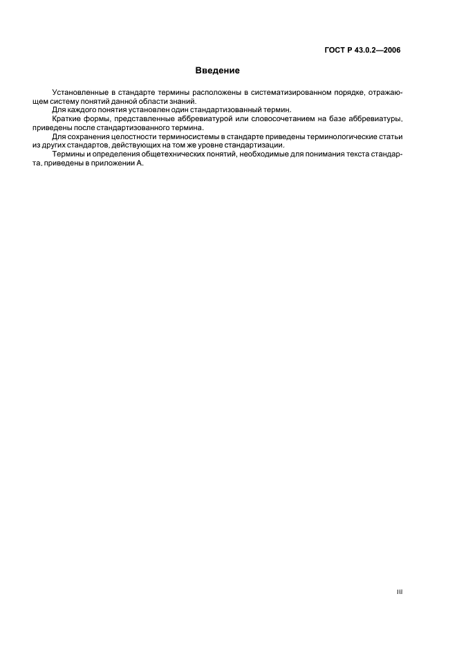 ГОСТ Р 43.0.2-2006 Информационное обеспечение техники и операторской деятельности. Термины и определения (фото 3 из 7)