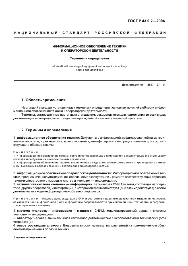 ГОСТ Р 43.0.2-2006 Информационное обеспечение техники и операторской деятельности. Термины и определения (фото 4 из 7)