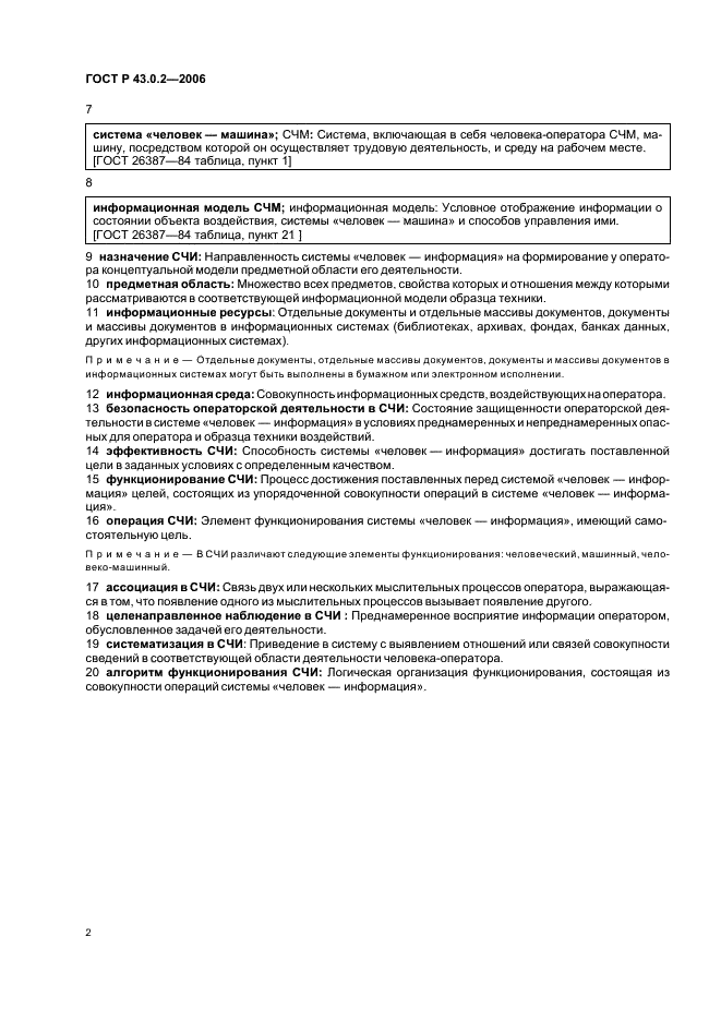 ГОСТ Р 43.0.2-2006 Информационное обеспечение техники и операторской деятельности. Термины и определения (фото 5 из 7)