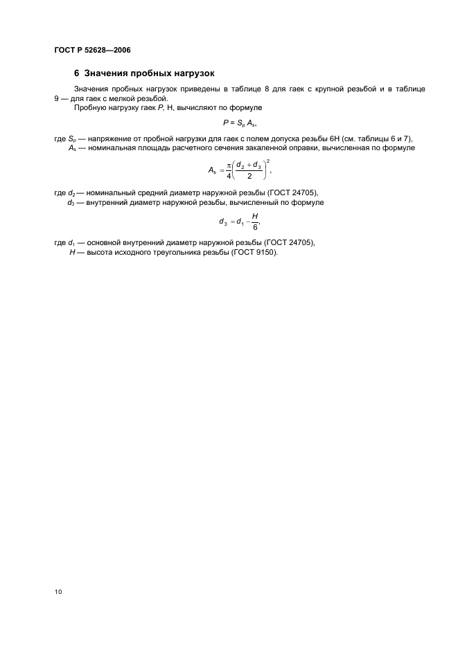 ГОСТ Р 52628-2006 Гайки. Механические свойства и методы испытаний (фото 14 из 28)