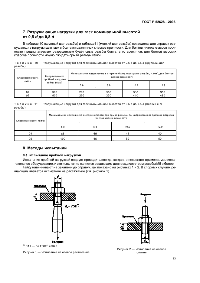 ГОСТ Р 52628-2006 Гайки. Механические свойства и методы испытаний (фото 17 из 28)