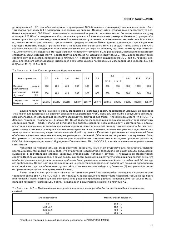 ГОСТ Р 52628-2006 Гайки. Механические свойства и методы испытаний (фото 21 из 28)