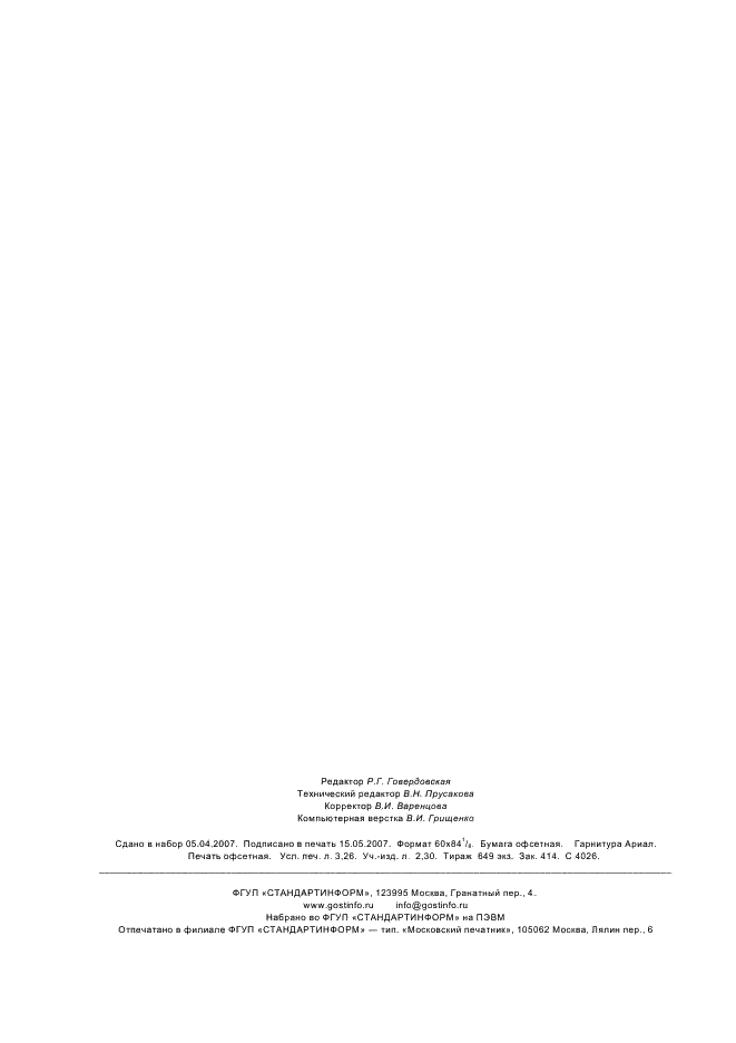 ГОСТ Р 52628-2006 Гайки. Механические свойства и методы испытаний (фото 28 из 28)