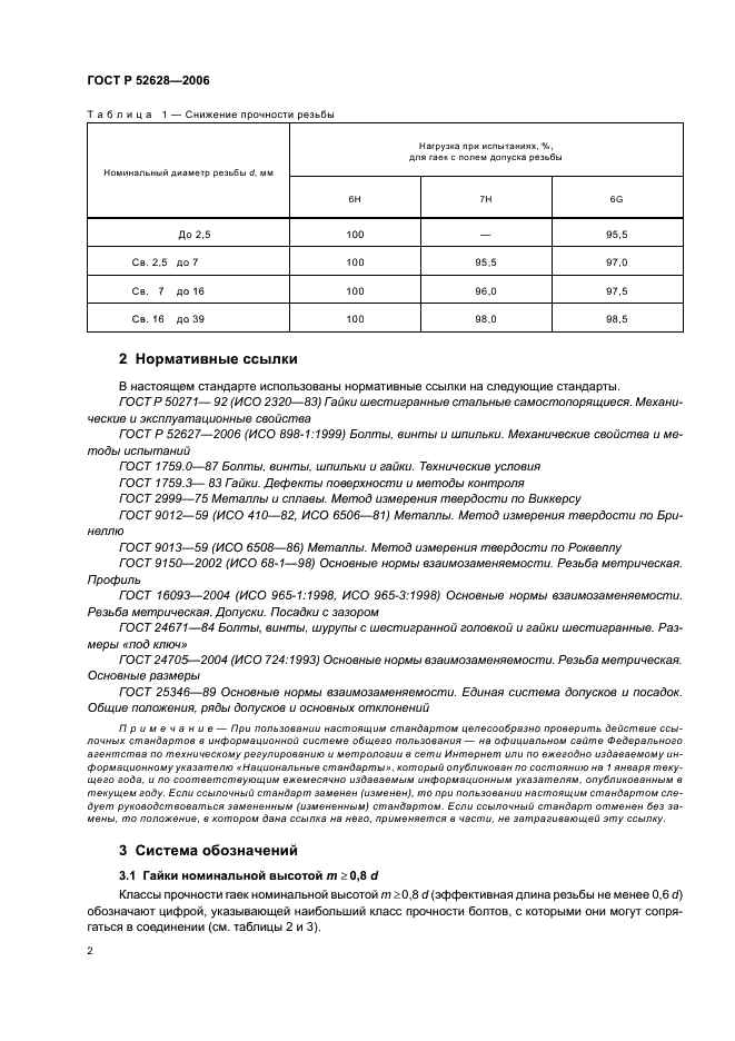 ГОСТ Р 52628-2006 Гайки. Механические свойства и методы испытаний (фото 6 из 28)