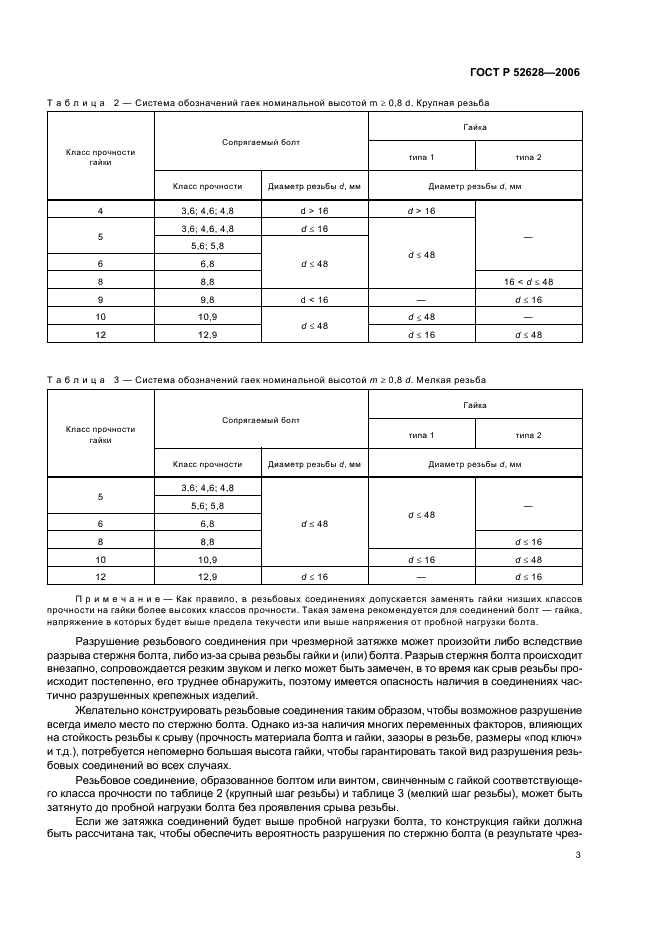 ГОСТ Р 52628-2006 Гайки. Механические свойства и методы испытаний (фото 7 из 28)
