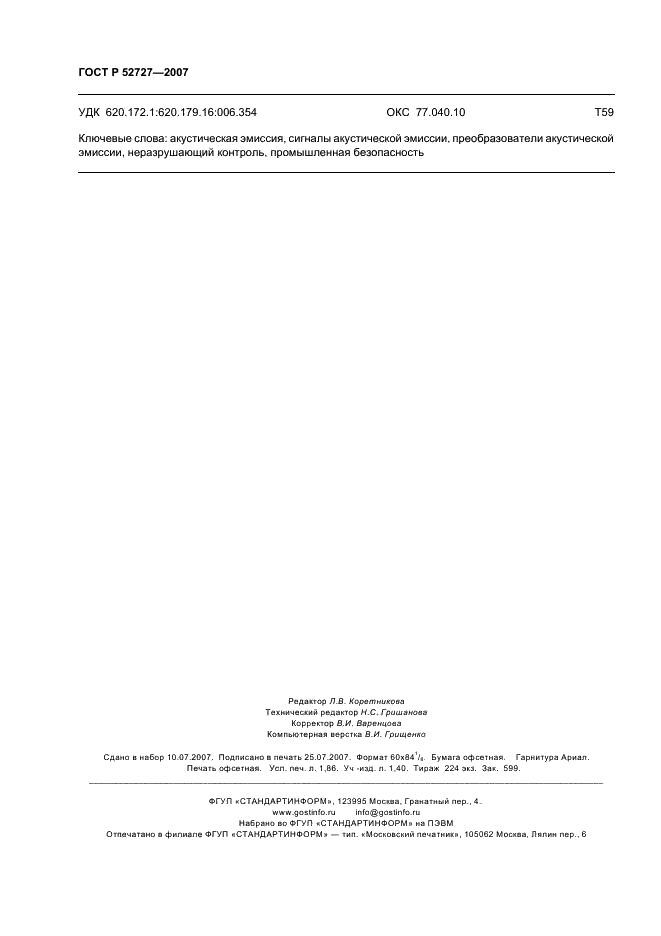 ГОСТ Р 52727-2007 Техническая диагностика. Акустико-эмиссионная диагностика. Общие требования (фото 16 из 16)