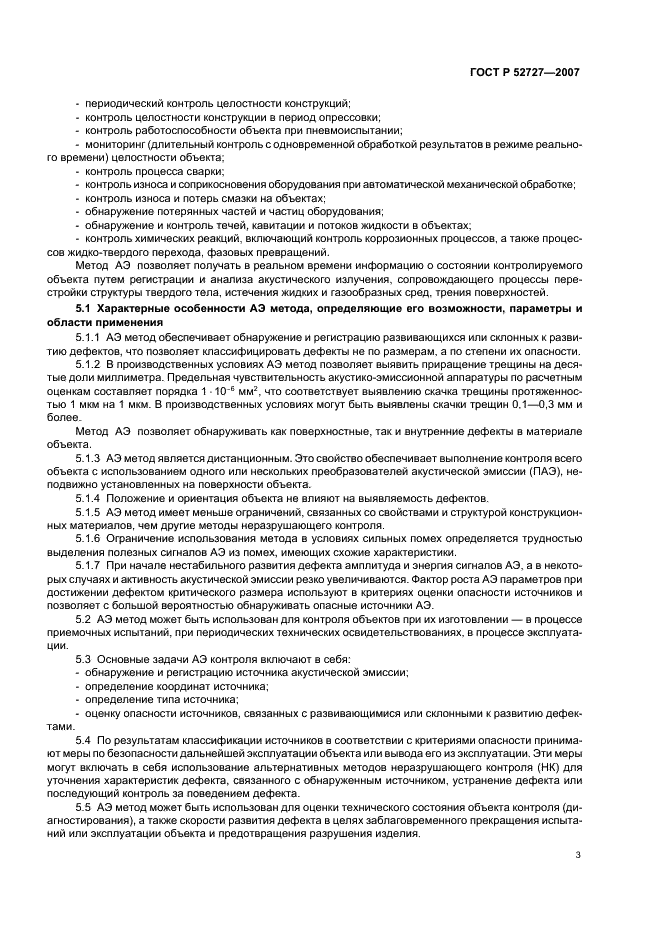 ГОСТ Р 52727-2007 Техническая диагностика. Акустико-эмиссионная диагностика. Общие требования (фото 7 из 16)