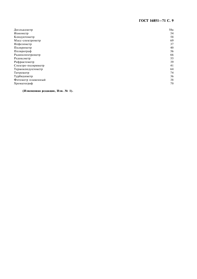 ГОСТ 16851-71 Анализаторы жидкости. Термины и определения (фото 10 из 11)