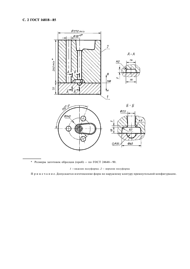 ГОСТ 16818-85 Форма песчаная для получения заготовок образцов для испытания механических свойств серого чугуна с пластинчатым графитом. Размеры и технические требования (фото 4 из 12)