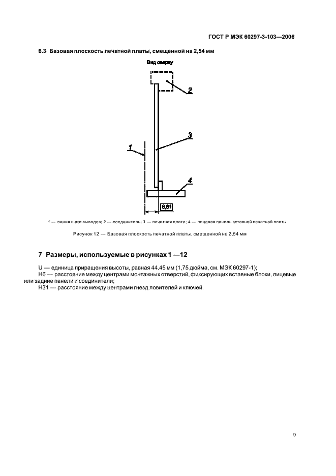 ГОСТ Р МЭК 60297-3-103-2006 Конструкции несущие базовые радиоэлектронных средств. Система ключей и ловитель для установки. Размеры конструкций серии 482,6 мм (19 дюймов) (фото 13 из 16)