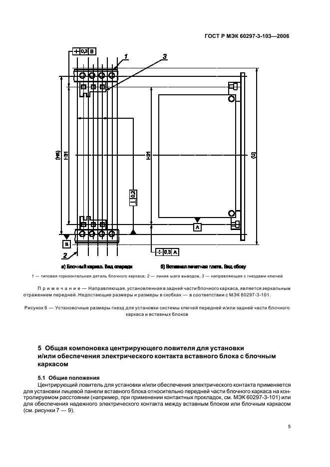 ГОСТ Р МЭК 60297-3-103-2006 Конструкции несущие базовые радиоэлектронных средств. Система ключей и ловитель для установки. Размеры конструкций серии 482,6 мм (19 дюймов) (фото 9 из 16)