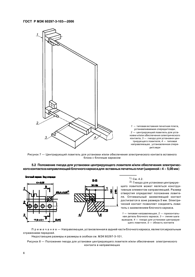 ГОСТ Р МЭК 60297-3-103-2006 Конструкции несущие базовые радиоэлектронных средств. Система ключей и ловитель для установки. Размеры конструкций серии 482,6 мм (19 дюймов) (фото 10 из 16)