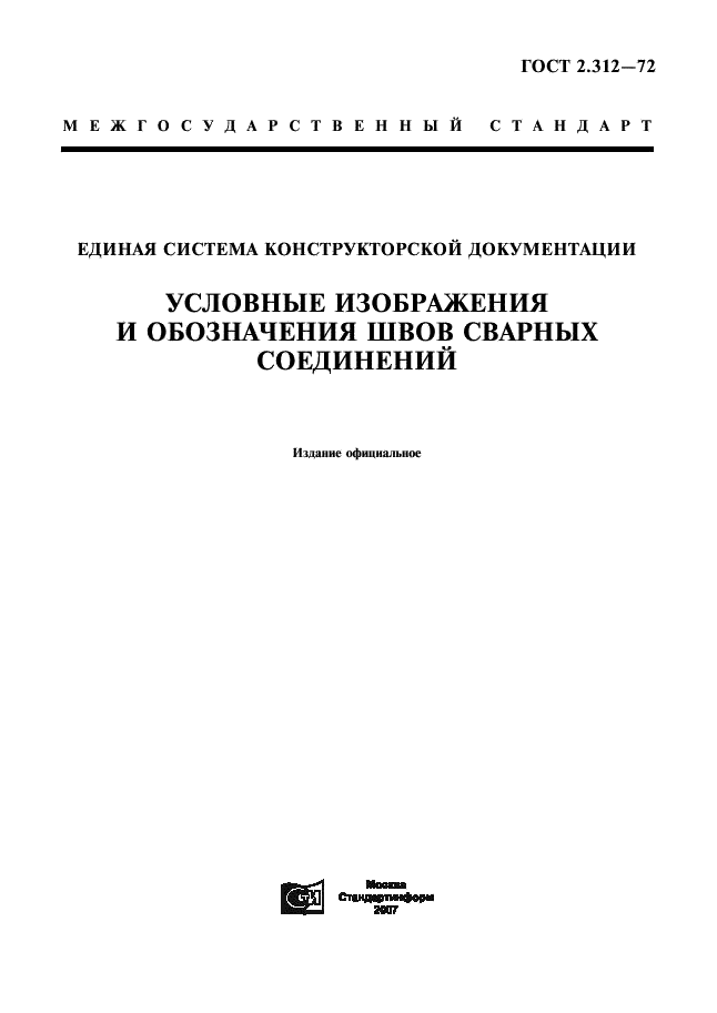 ГОСТ 2.312-72 Единая система конструкторской документации. Условные изображения и обозначения швов сварных соединений (фото 1 из 10)