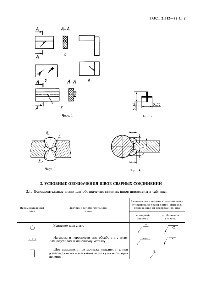 ГОСТ 2.312-72 Единая система конструкторской документации. Условные изображения и обозначения швов сварных соединений (фото 3 из 10)