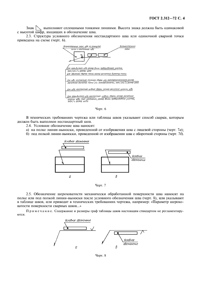 ГОСТ 2.312-72 Единая система конструкторской документации. Условные изображения и обозначения швов сварных соединений (фото 5 из 10)