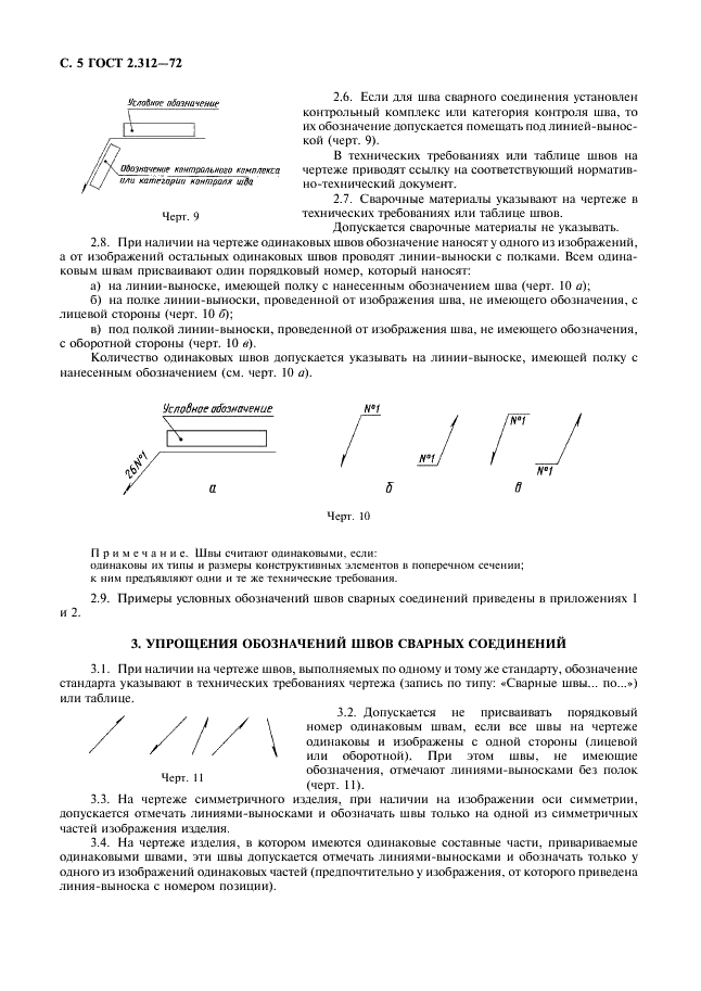ГОСТ 2.312-72 Единая система конструкторской документации. Условные изображения и обозначения швов сварных соединений (фото 6 из 10)