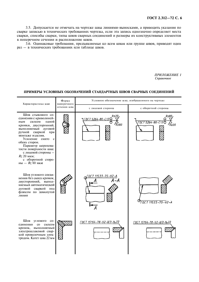 ГОСТ 2.312-72 Единая система конструкторской документации. Условные изображения и обозначения швов сварных соединений (фото 7 из 10)