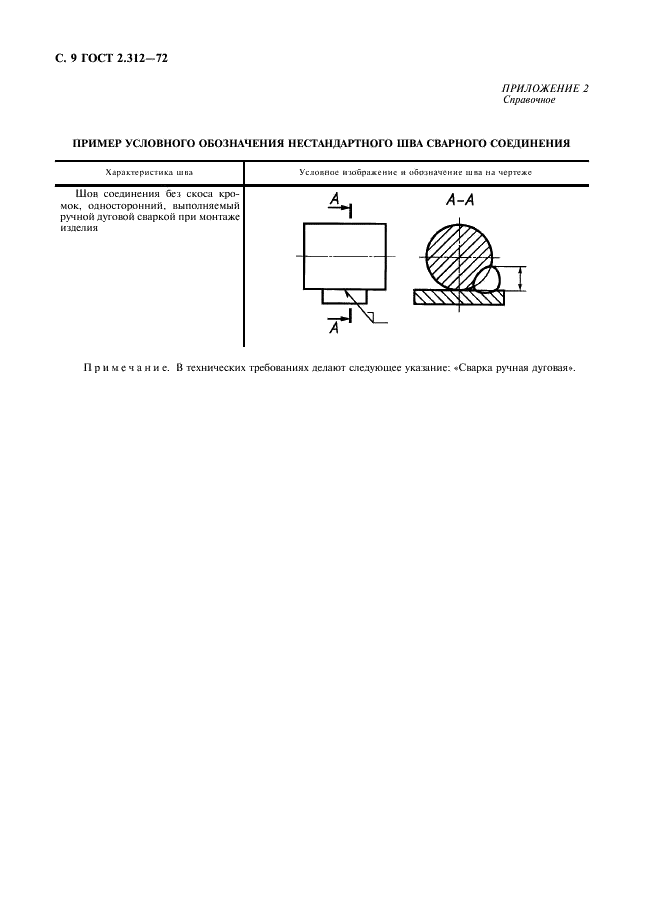 ГОСТ 2.312-72 Единая система конструкторской документации. Условные изображения и обозначения швов сварных соединений (фото 10 из 10)