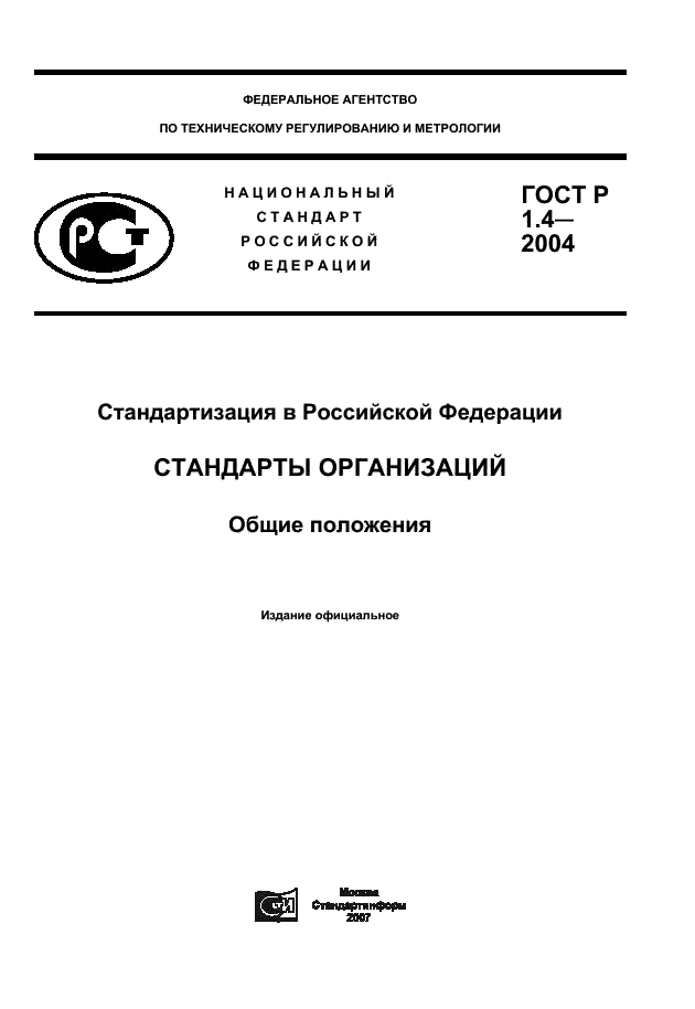 ГОСТ Р 1.4-2004 Стандартизация в Российской Федерации. Стандарты организаций. Общие положения (фото 1 из 8)