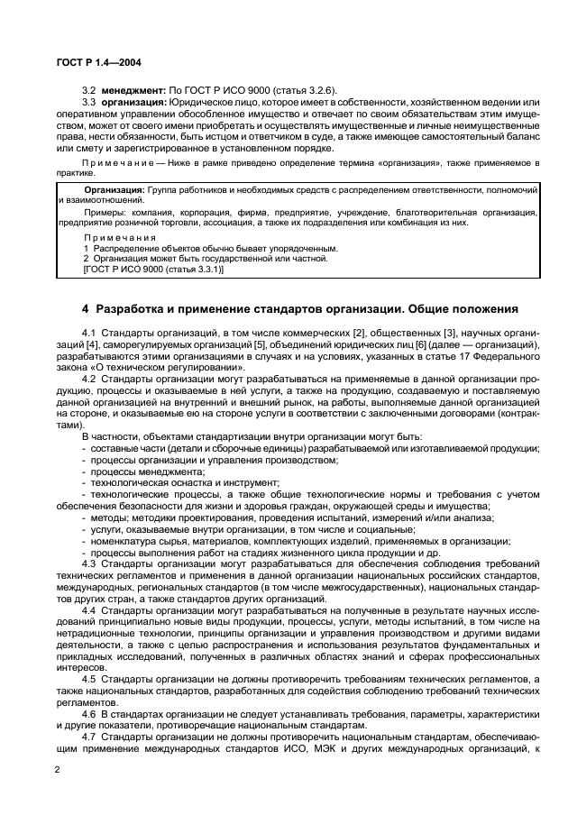 ГОСТ Р 1.4-2004 Стандартизация в Российской Федерации. Стандарты организаций. Общие положения (фото 4 из 8)