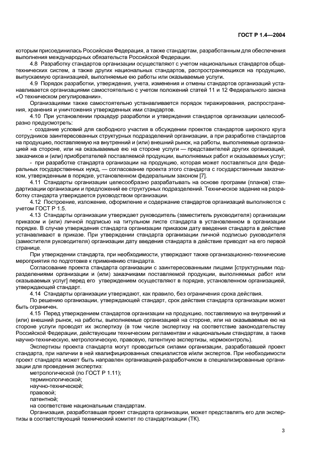 ГОСТ Р 1.4-2004 Стандартизация в Российской Федерации. Стандарты организаций. Общие положения (фото 5 из 8)