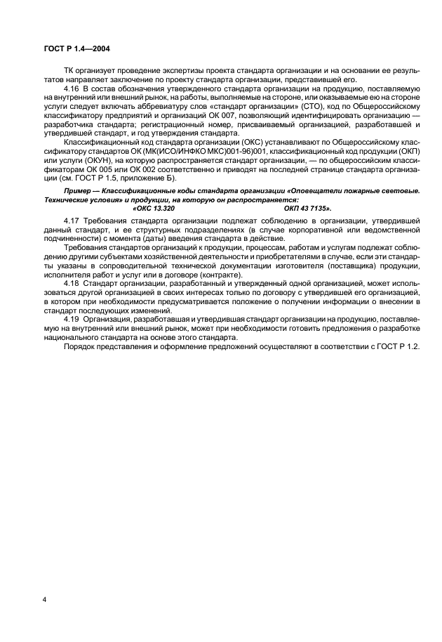 ГОСТ Р 1.4-2004 Стандартизация в Российской Федерации. Стандарты организаций. Общие положения (фото 6 из 8)