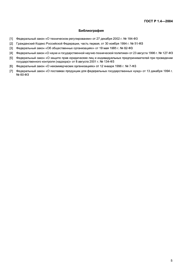 ГОСТ Р 1.4-2004 Стандартизация в Российской Федерации. Стандарты организаций. Общие положения (фото 7 из 8)