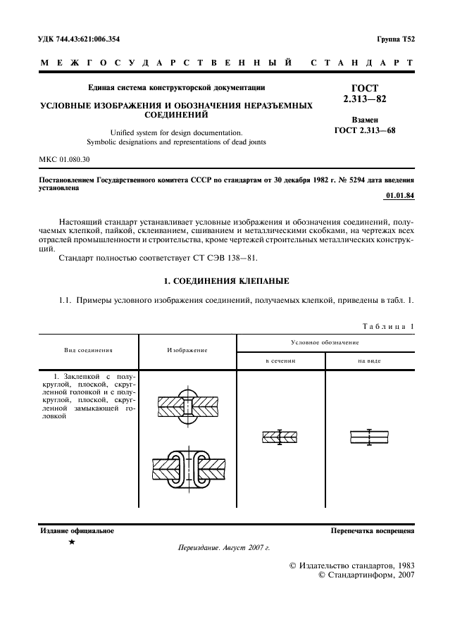 ГОСТ 2.313-82 Единая система конструкторской документации. Условные изображения и обозначения неразъемных соединений (фото 2 из 7)