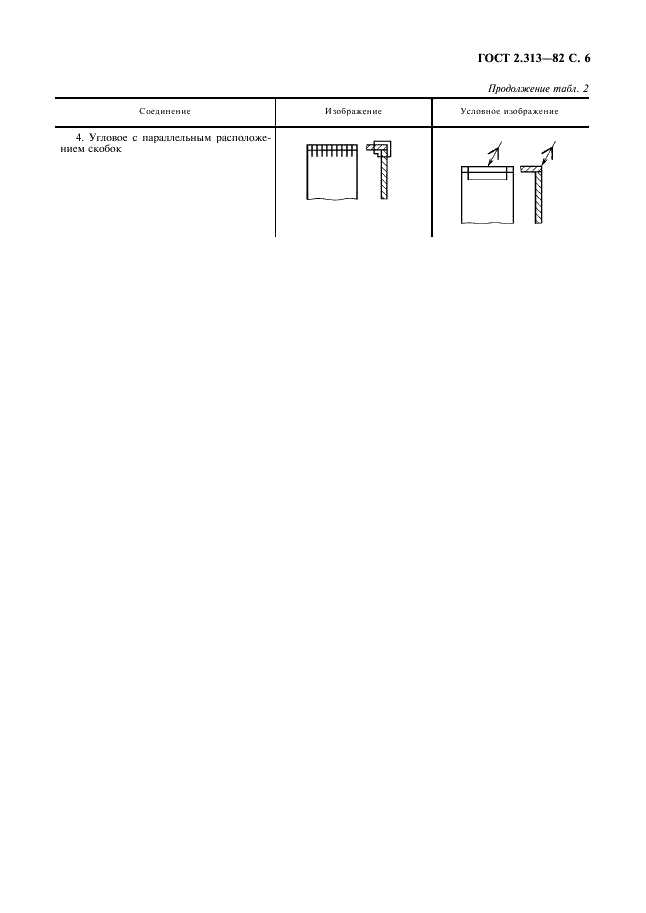 ГОСТ 2.313-82 Единая система конструкторской документации. Условные изображения и обозначения неразъемных соединений (фото 7 из 7)