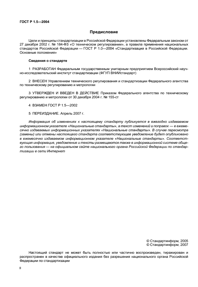 ГОСТ Р 1.5-2004 Стандартизация в Российской Федерации. Стандарты национальные Российской Федерации. Правила построения, изложения, оформления и обозначения (фото 2 из 35)