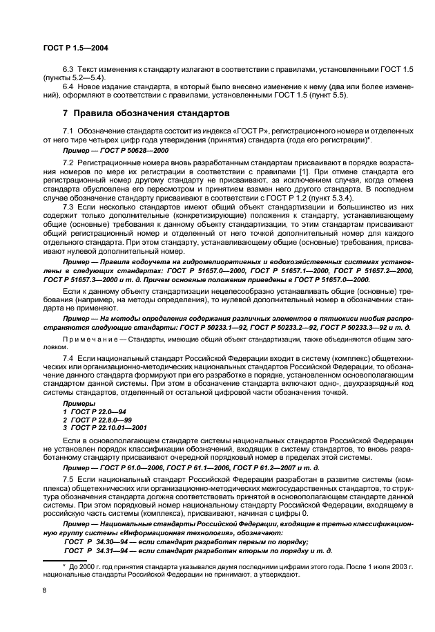 ГОСТ Р 1.5-2004 Стандартизация в Российской Федерации. Стандарты национальные Российской Федерации. Правила построения, изложения, оформления и обозначения (фото 11 из 35)