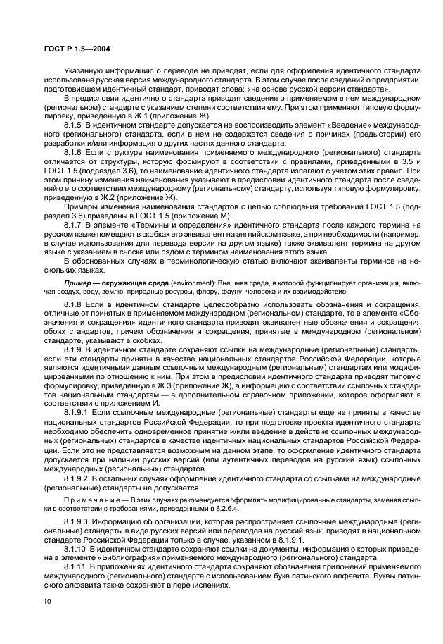 ГОСТ Р 1.5-2004 Стандартизация в Российской Федерации. Стандарты национальные Российской Федерации. Правила построения, изложения, оформления и обозначения (фото 13 из 35)