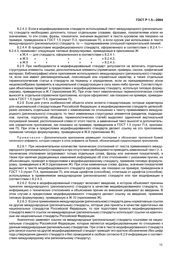 ГОСТ Р 1.5-2004 Стандартизация в Российской Федерации. Стандарты национальные Российской Федерации. Правила построения, изложения, оформления и обозначения (фото 16 из 35)