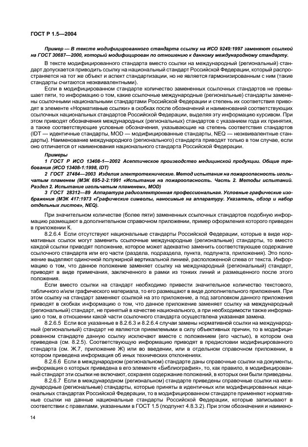 ГОСТ Р 1.5-2004 Стандартизация в Российской Федерации. Стандарты национальные Российской Федерации. Правила построения, изложения, оформления и обозначения (фото 17 из 35)