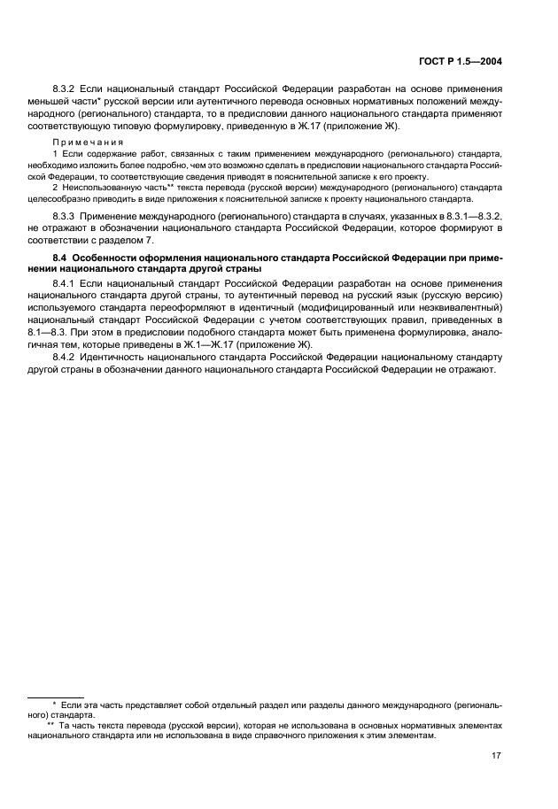 ГОСТ Р 1.5-2004 Стандартизация в Российской Федерации. Стандарты национальные Российской Федерации. Правила построения, изложения, оформления и обозначения (фото 20 из 35)