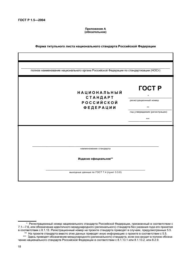 ГОСТ Р 1.5-2004 Стандартизация в Российской Федерации. Стандарты национальные Российской Федерации. Правила построения, изложения, оформления и обозначения (фото 21 из 35)