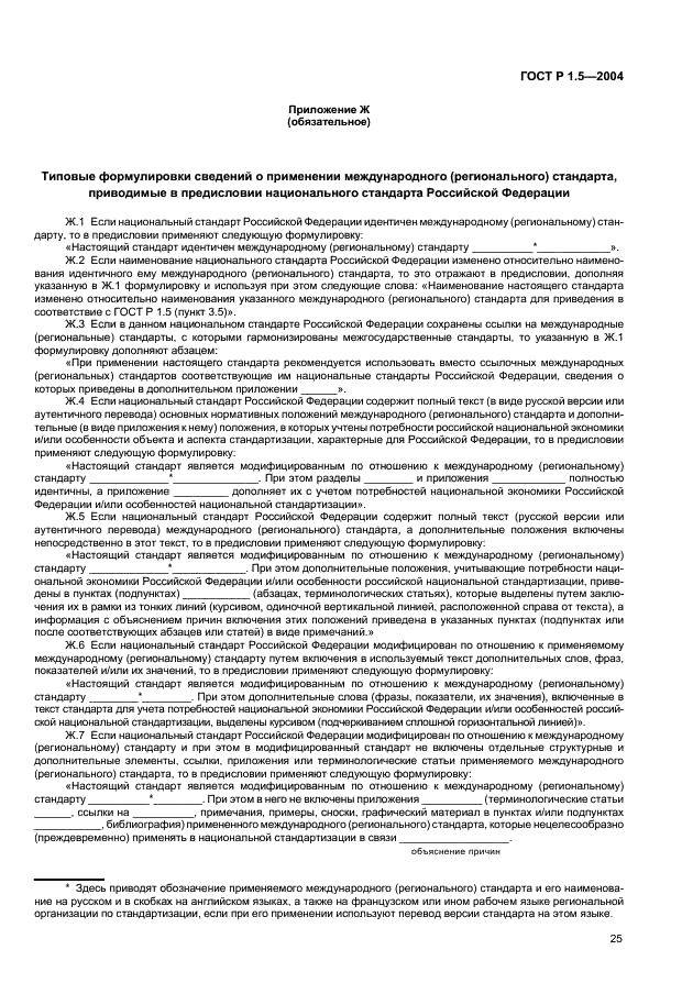 ГОСТ Р 1.5-2004 Стандартизация в Российской Федерации. Стандарты национальные Российской Федерации. Правила построения, изложения, оформления и обозначения (фото 28 из 35)