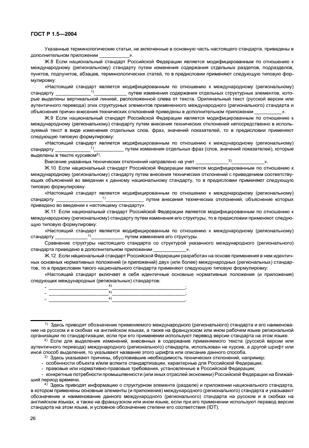 ГОСТ Р 1.5-2004 Стандартизация в Российской Федерации. Стандарты национальные Российской Федерации. Правила построения, изложения, оформления и обозначения (фото 29 из 35)
