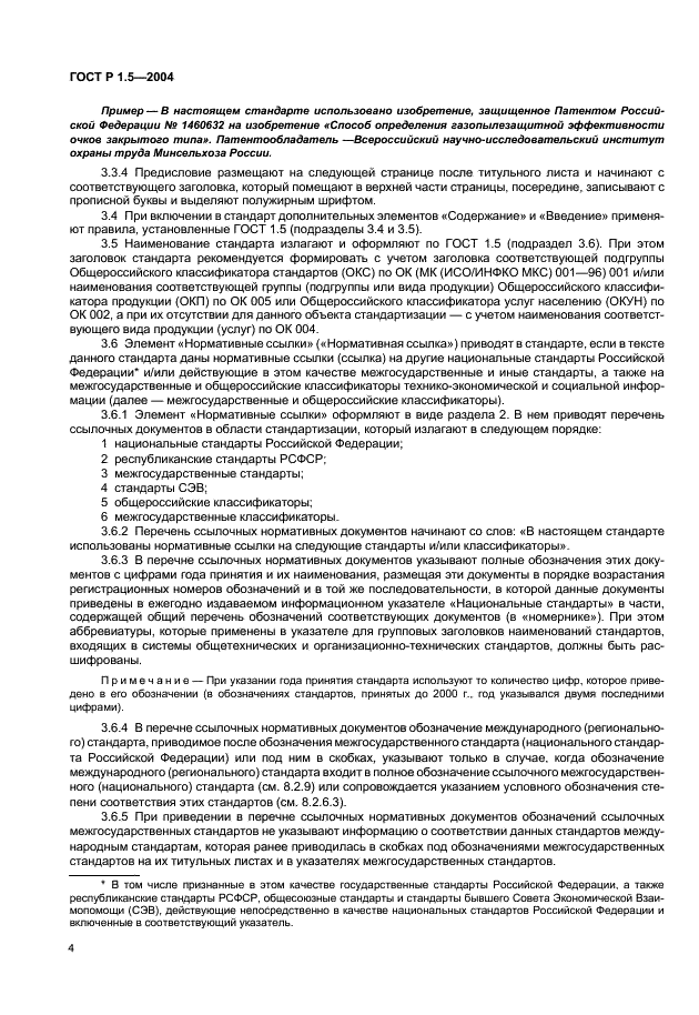 ГОСТ Р 1.5-2004 Стандартизация в Российской Федерации. Стандарты национальные Российской Федерации. Правила построения, изложения, оформления и обозначения (фото 7 из 35)