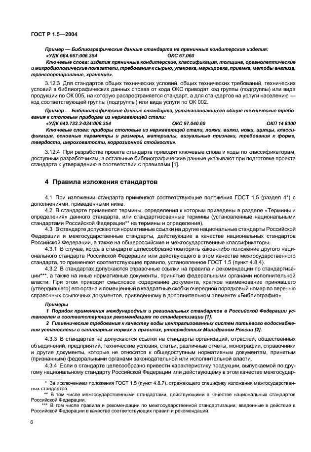 ГОСТ Р 1.5-2004 Стандартизация в Российской Федерации. Стандарты национальные Российской Федерации. Правила построения, изложения, оформления и обозначения (фото 9 из 35)