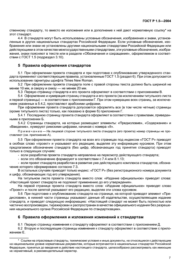 ГОСТ Р 1.5-2004 Стандартизация в Российской Федерации. Стандарты национальные Российской Федерации. Правила построения, изложения, оформления и обозначения (фото 10 из 35)