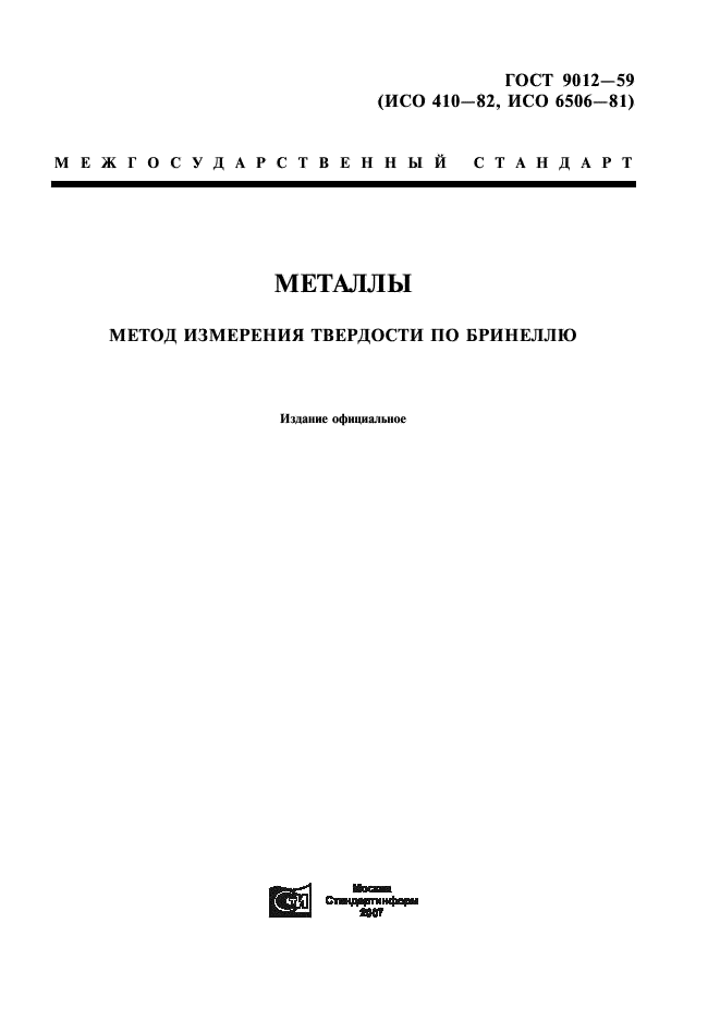 ГОСТ 9012-59 Металлы. Метод измерения твердости по Бринеллю (фото 1 из 40)