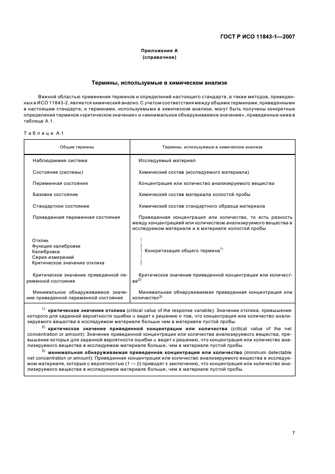 ГОСТ Р ИСО 11843-1-2007 Статистические методы. Способность обнаружения. Часть 1. Термины и определения (фото 9 из 12)
