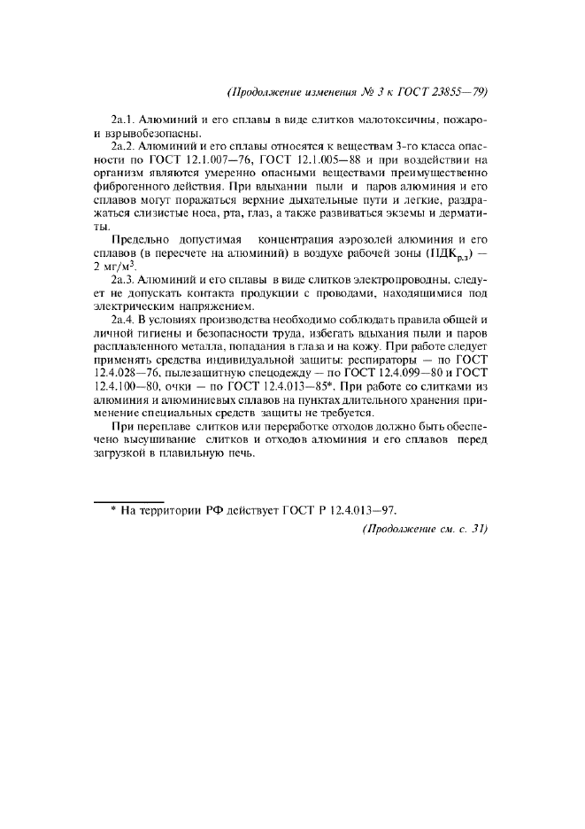 Изменение №3 к ГОСТ 23855-79  (фото 2 из 4)