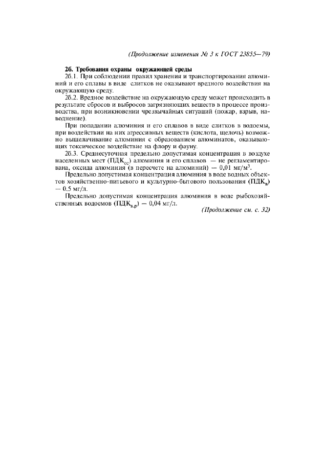 Изменение №3 к ГОСТ 23855-79  (фото 3 из 4)
