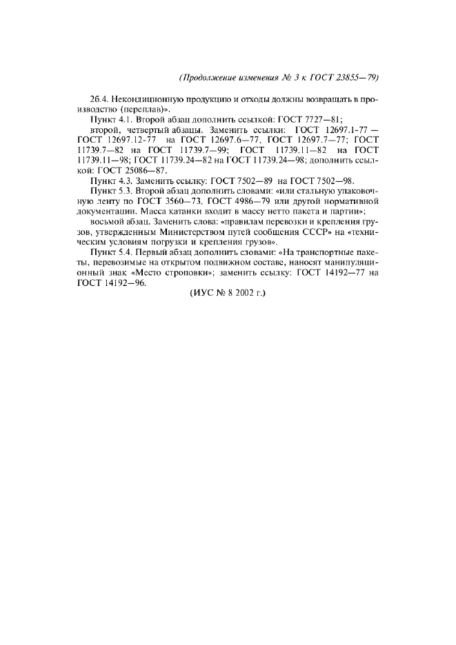 Изменение №3 к ГОСТ 23855-79  (фото 4 из 4)