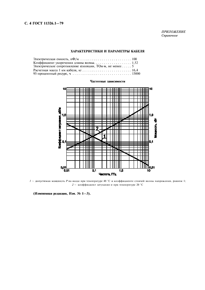 ГОСТ 11326.1-79 Кабель радиочастотный марки РК 50-2-11. Технические условия (фото 5 из 6)
