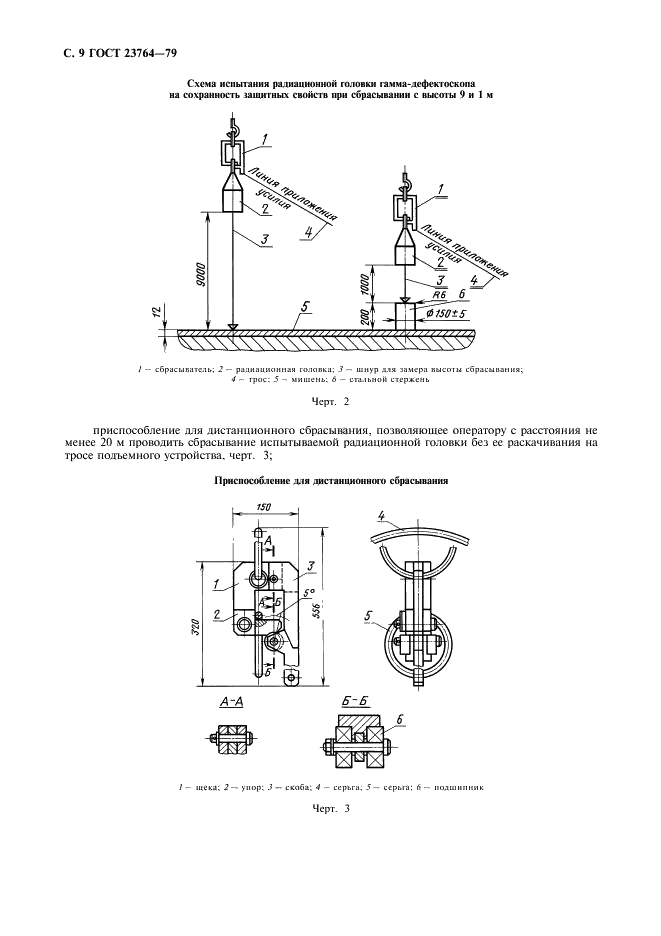 ГОСТ 23764-79 Гамма-дефектоскопы. Общие технические условия (фото 10 из 20)